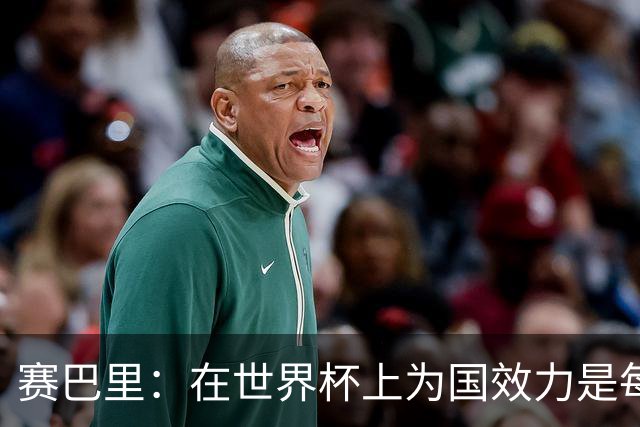 赛巴里：在世界杯上为国效力是每个球员的梦想，我两场两球圆梦