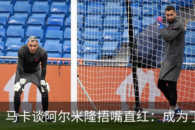马卡谈阿尔米隆捂嘴直红：成为了触发“维尼修斯规则”的第一人
